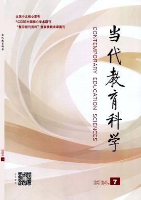 当代教育科学封面